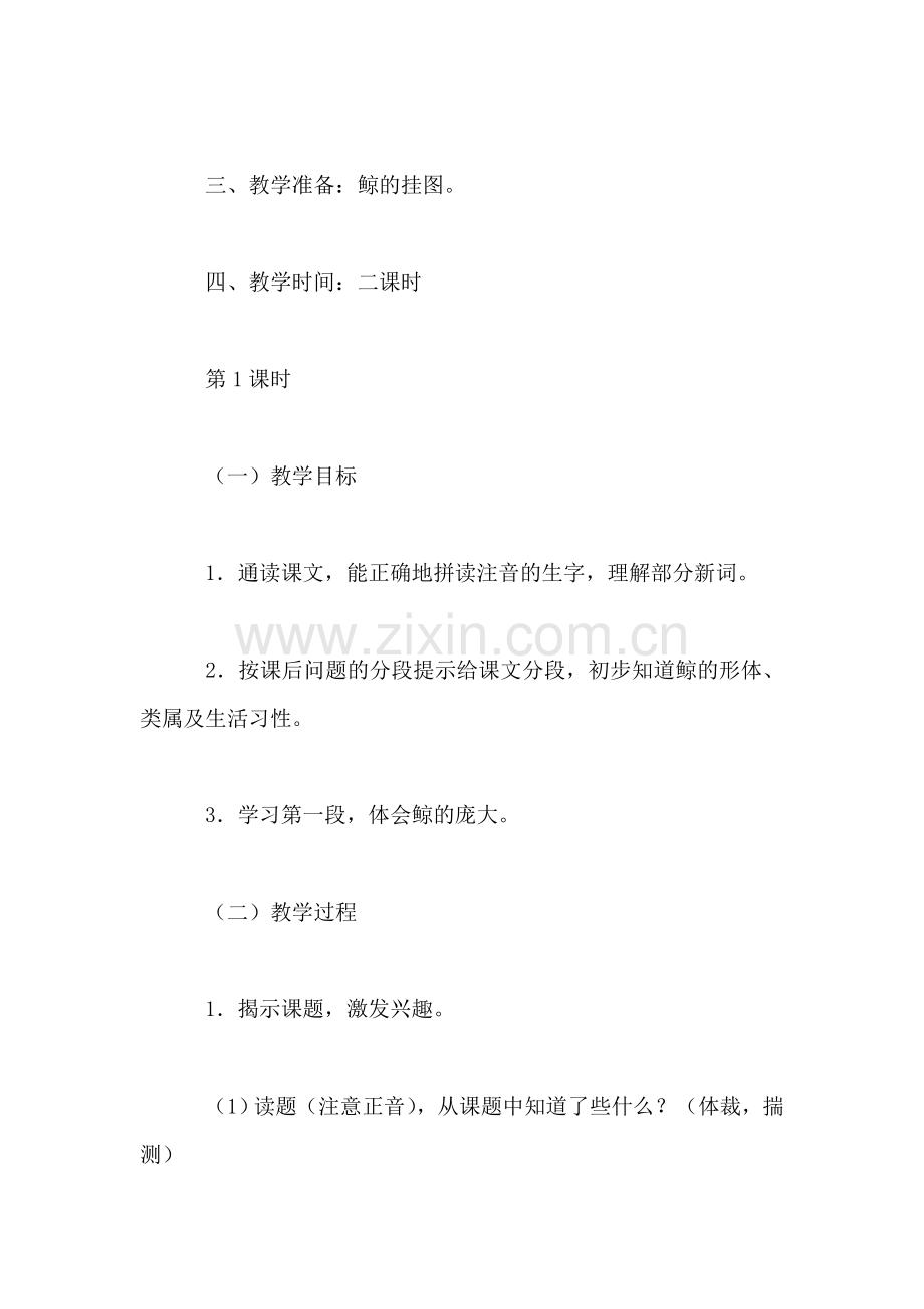 四年级语文教案——鲸1.doc_第2页