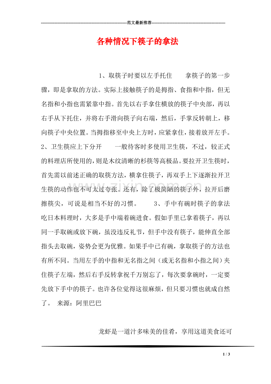 各种情况下筷子的拿法.doc_第1页