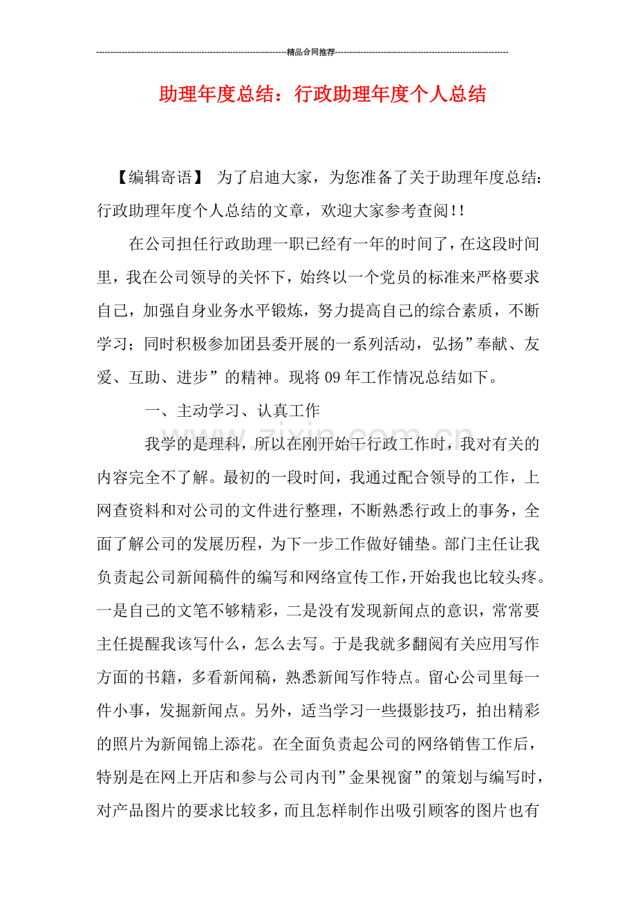 助理年度总结：行政助理年度个人总结.doc_第1页