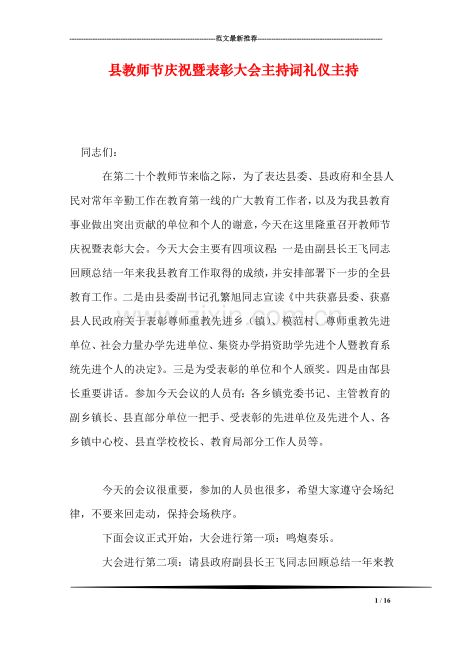 县教师节庆祝暨表彰大会主持词礼仪主持.doc_第1页