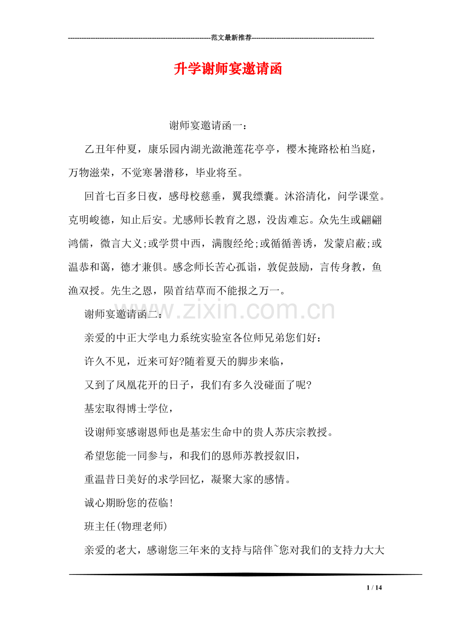 升学谢师宴邀请函.doc_第1页