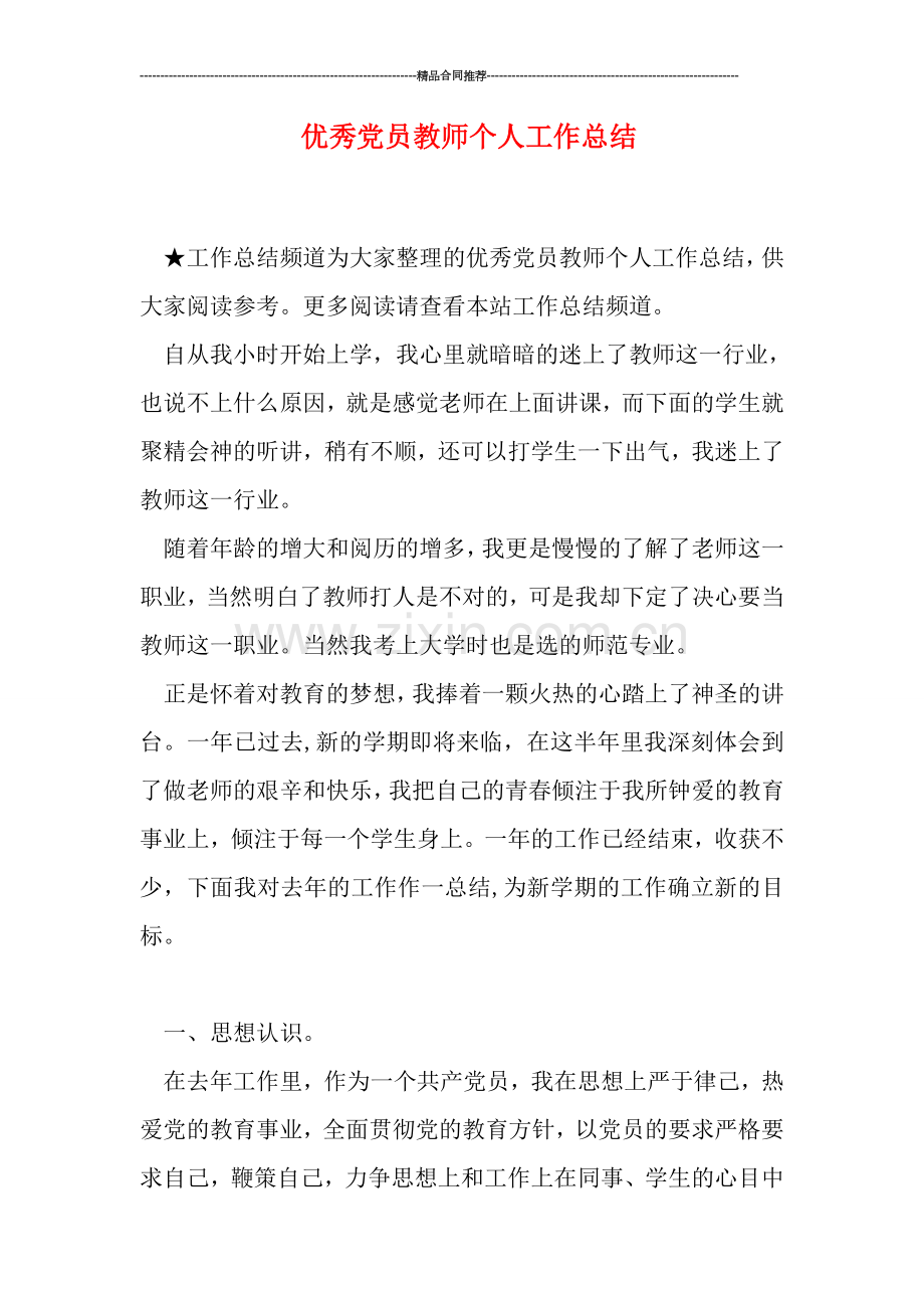 优秀党员教师个人工作总结.doc_第1页