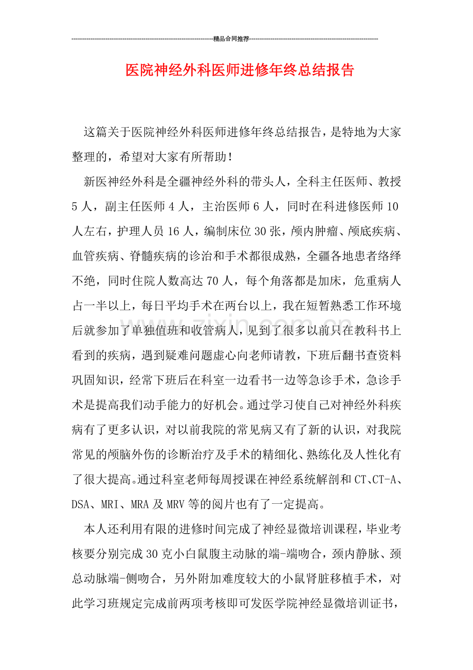 医院神经外科医师进修年终总结报告.doc_第1页