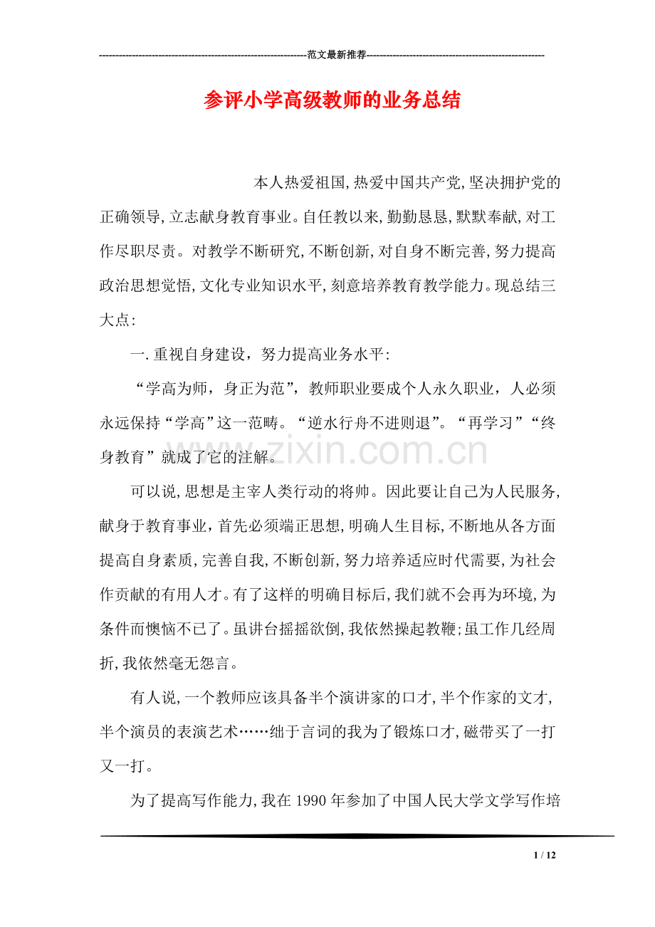 参评小学高级教师的业务总结.doc_第1页