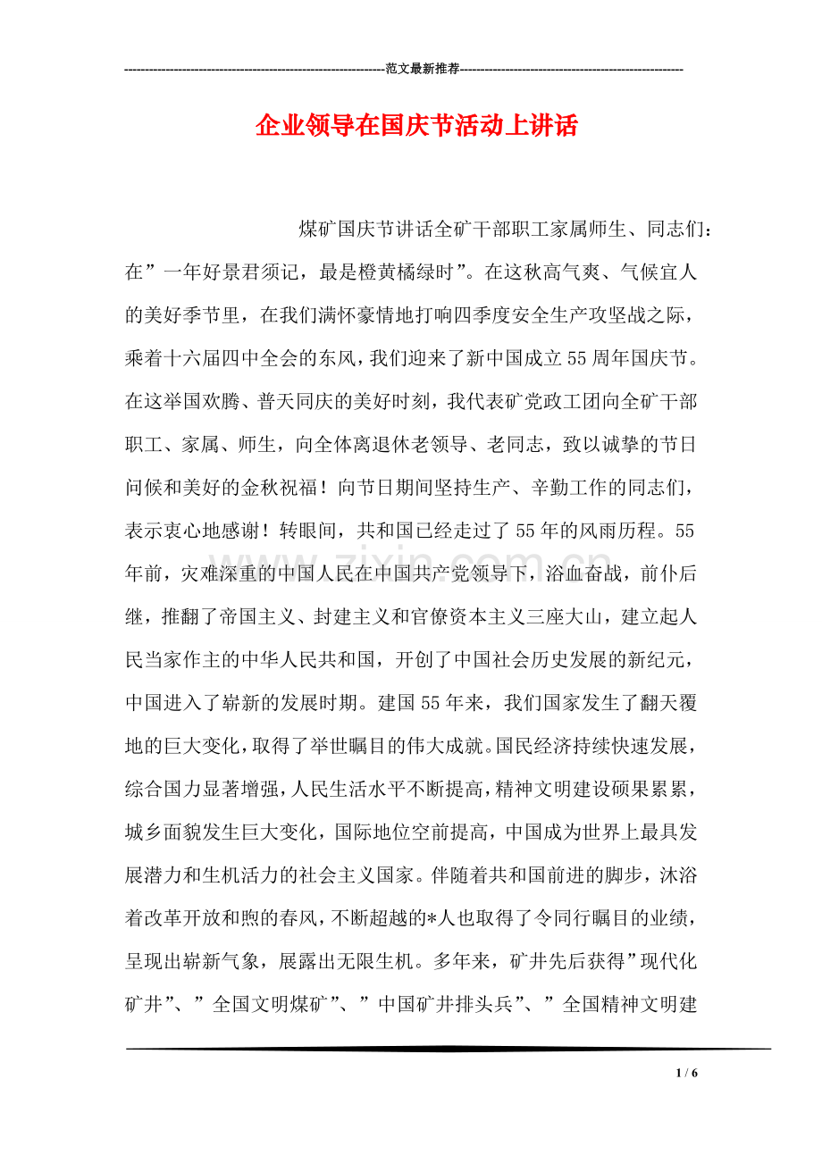 企业领导在国庆节活动上讲话.doc_第1页