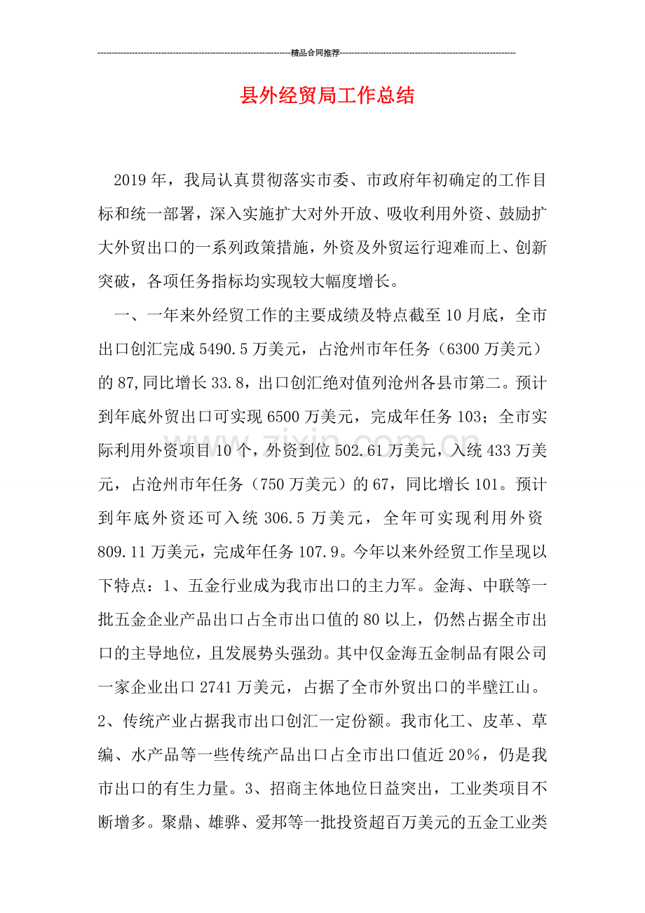 县外经贸局工作总结.doc_第1页