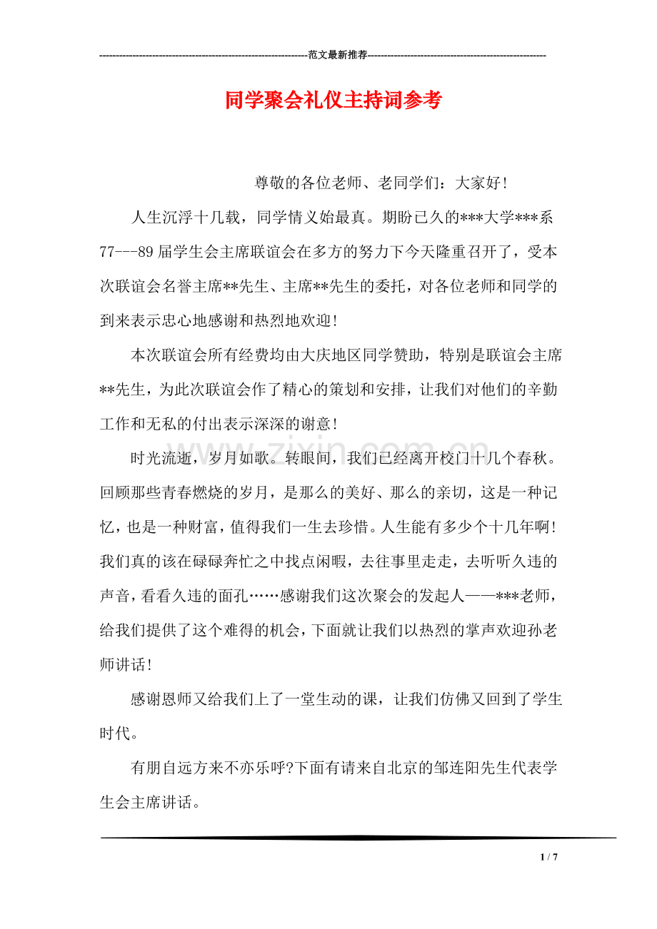 同学聚会礼仪主持词参考.doc_第1页