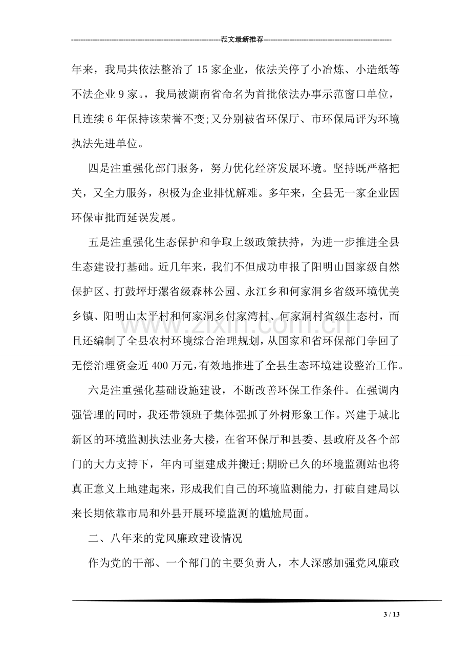 县环保局局长述职述廉报告.doc_第3页