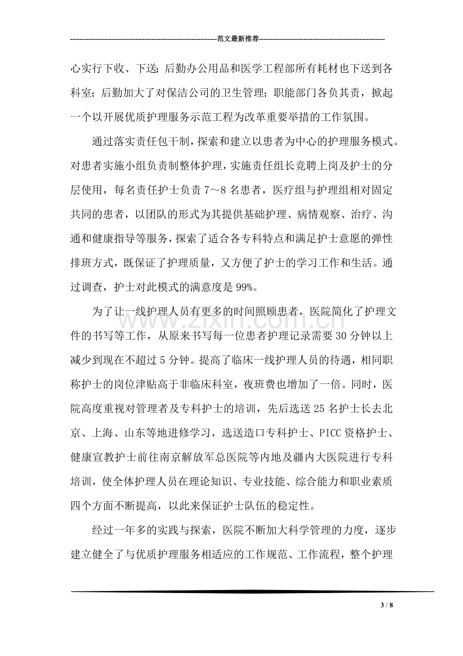 优质护理服务先进事迹-强化护理改革-真诚服务患者.doc_第3页