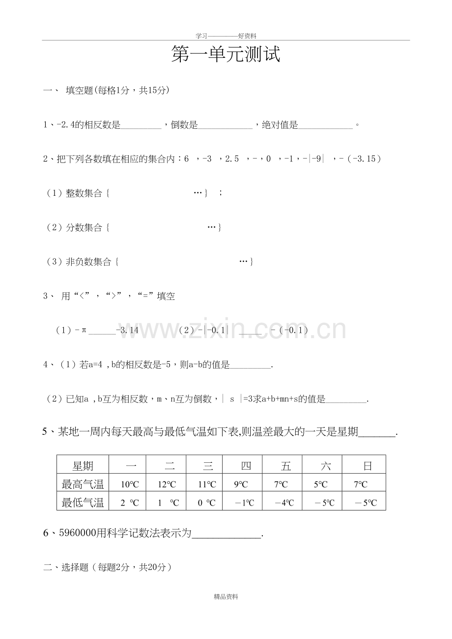 人教版数学七年级上册单元测试题第一单元讲课教案.doc_第2页