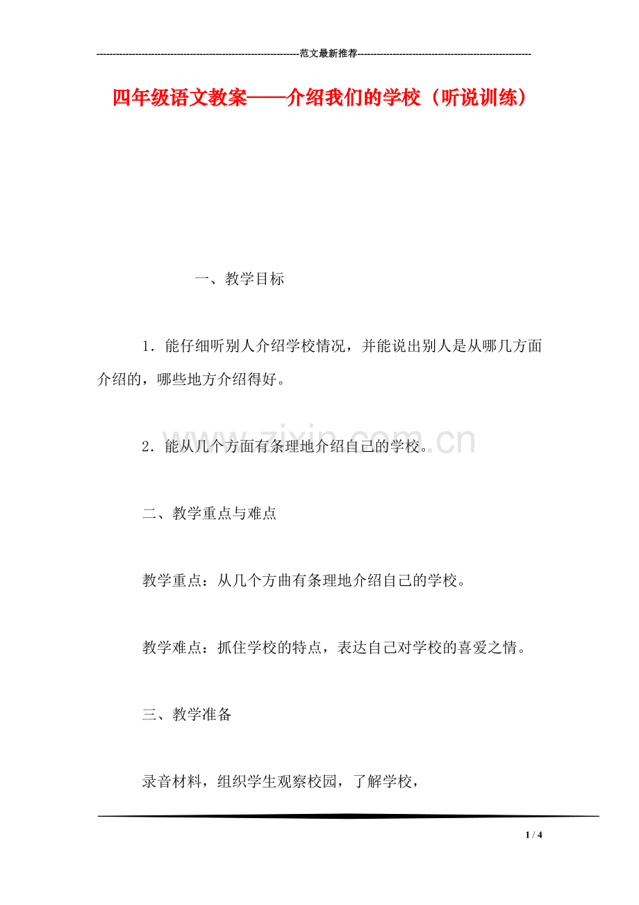 四年级语文教案——介绍我们的学校(听说训练.doc_第1页