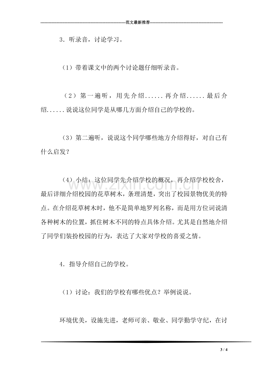 四年级语文教案——介绍我们的学校(听说训练.doc_第3页