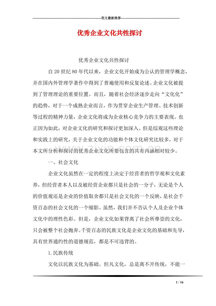 优秀企业文化共性探讨.doc_第1页