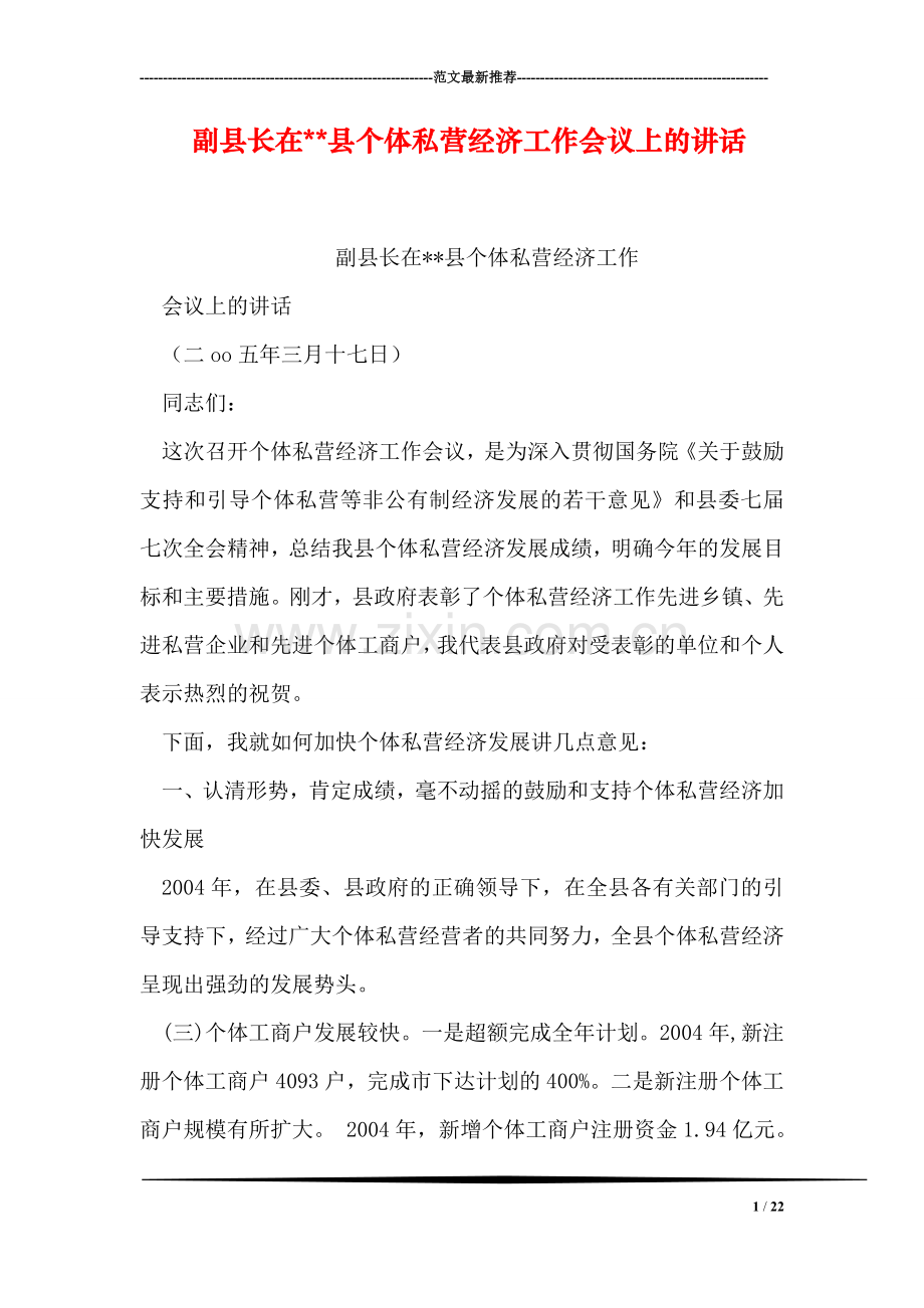 副县长在--县个体私营经济工作会议上的讲话.doc_第1页