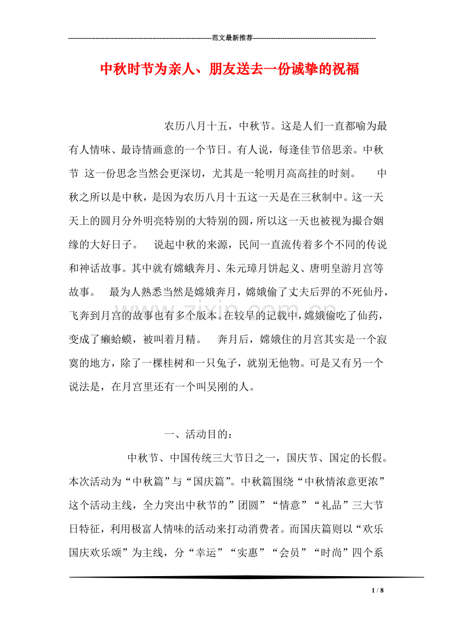 中秋时节为亲人、朋友送去一份诚挚的祝福.doc_第1页