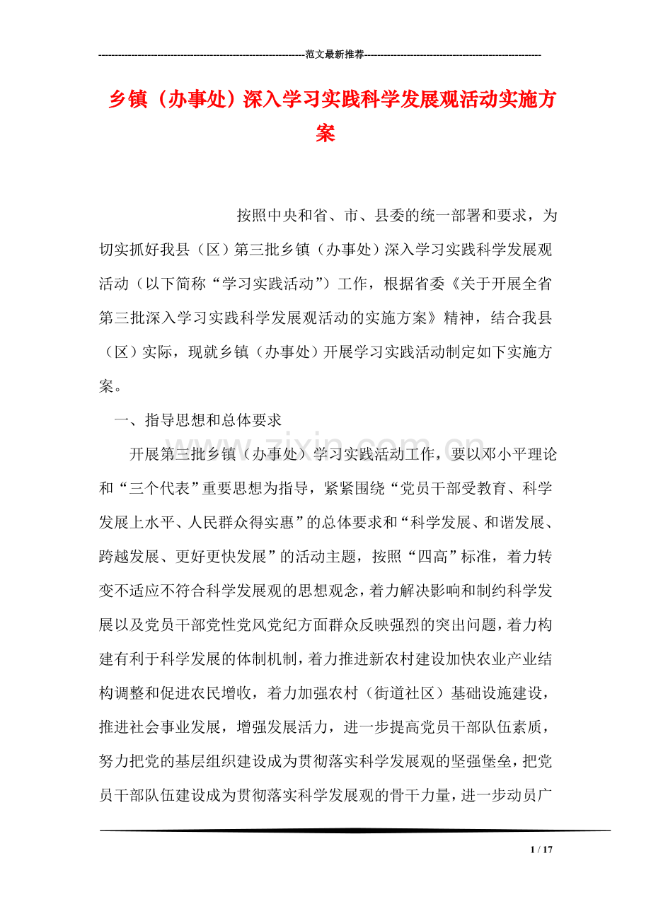 乡镇(办事处)深入学习实践科学发展观活动实施方案.doc_第1页