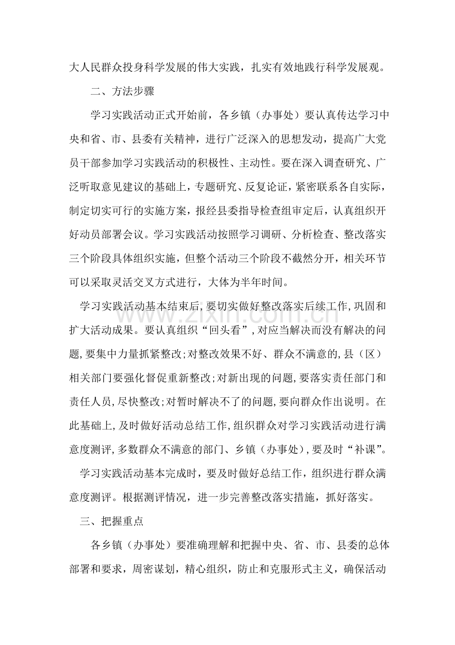 乡镇(办事处)深入学习实践科学发展观活动实施方案.doc_第2页