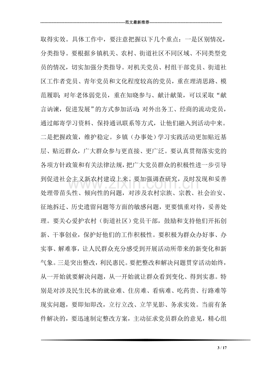 乡镇(办事处)深入学习实践科学发展观活动实施方案.doc_第3页