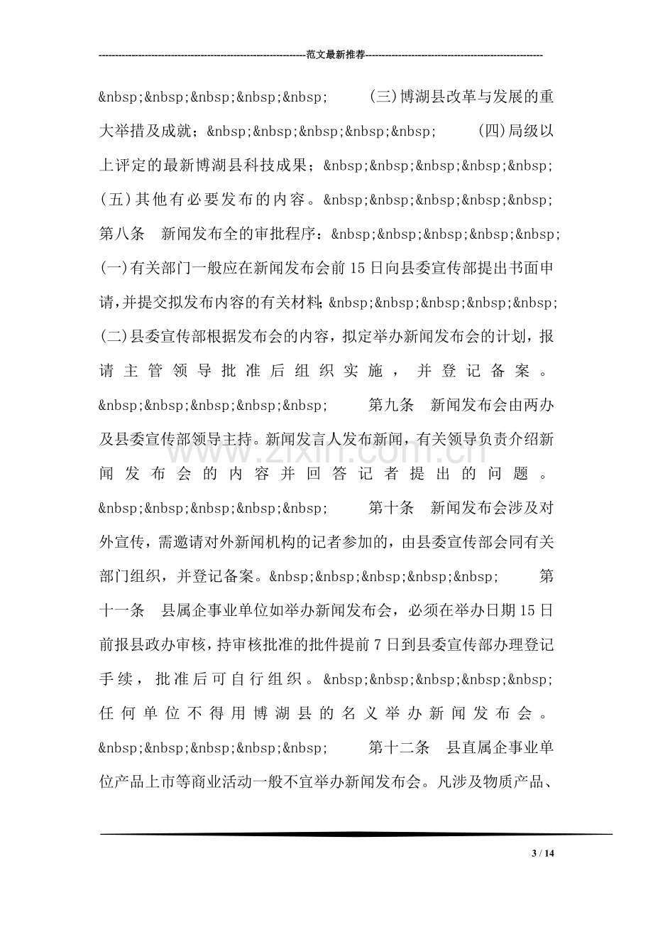 博湖县新闻宣传工作管理办法.doc_第3页