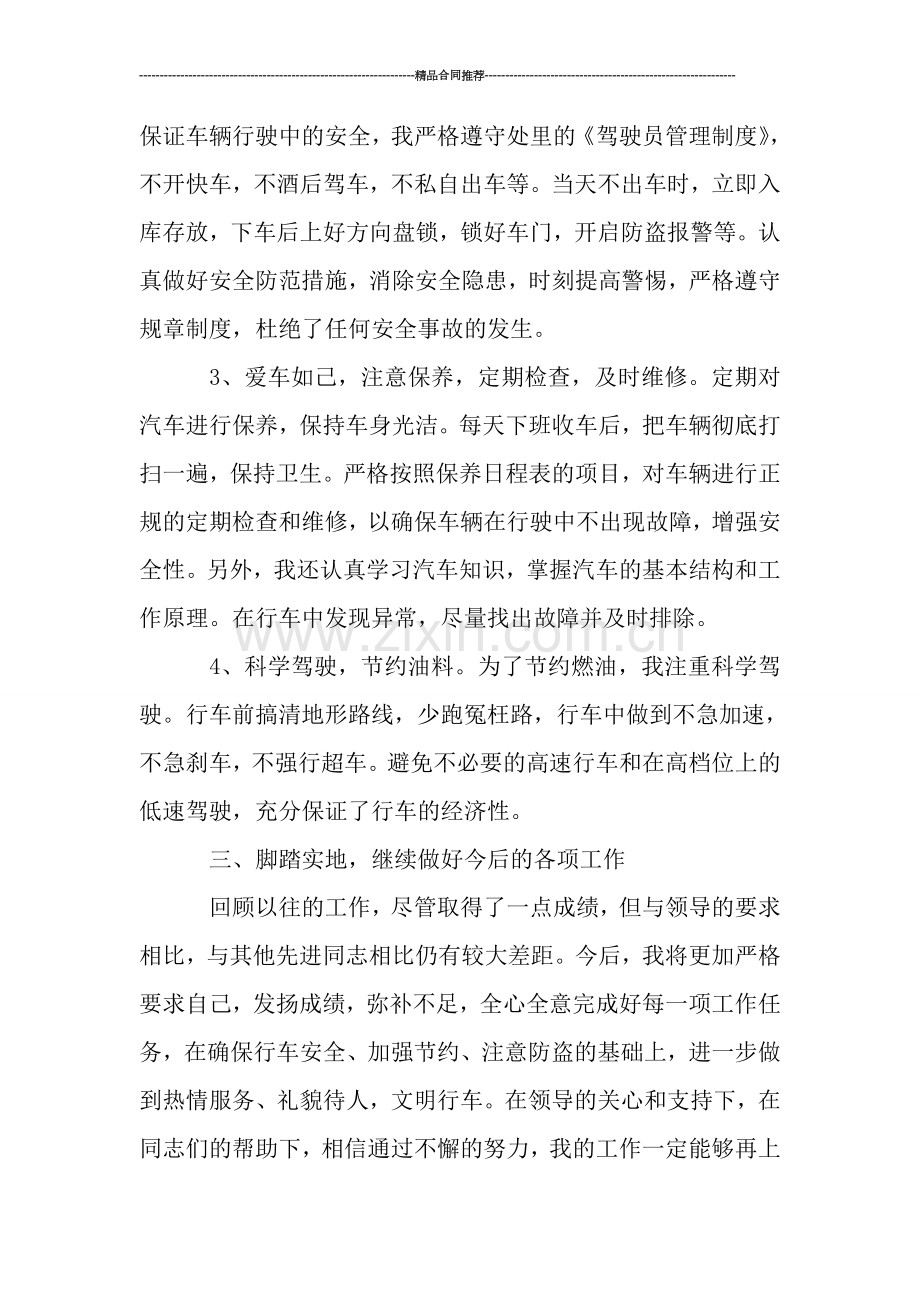 司机个人年终工作总结精选.doc_第2页