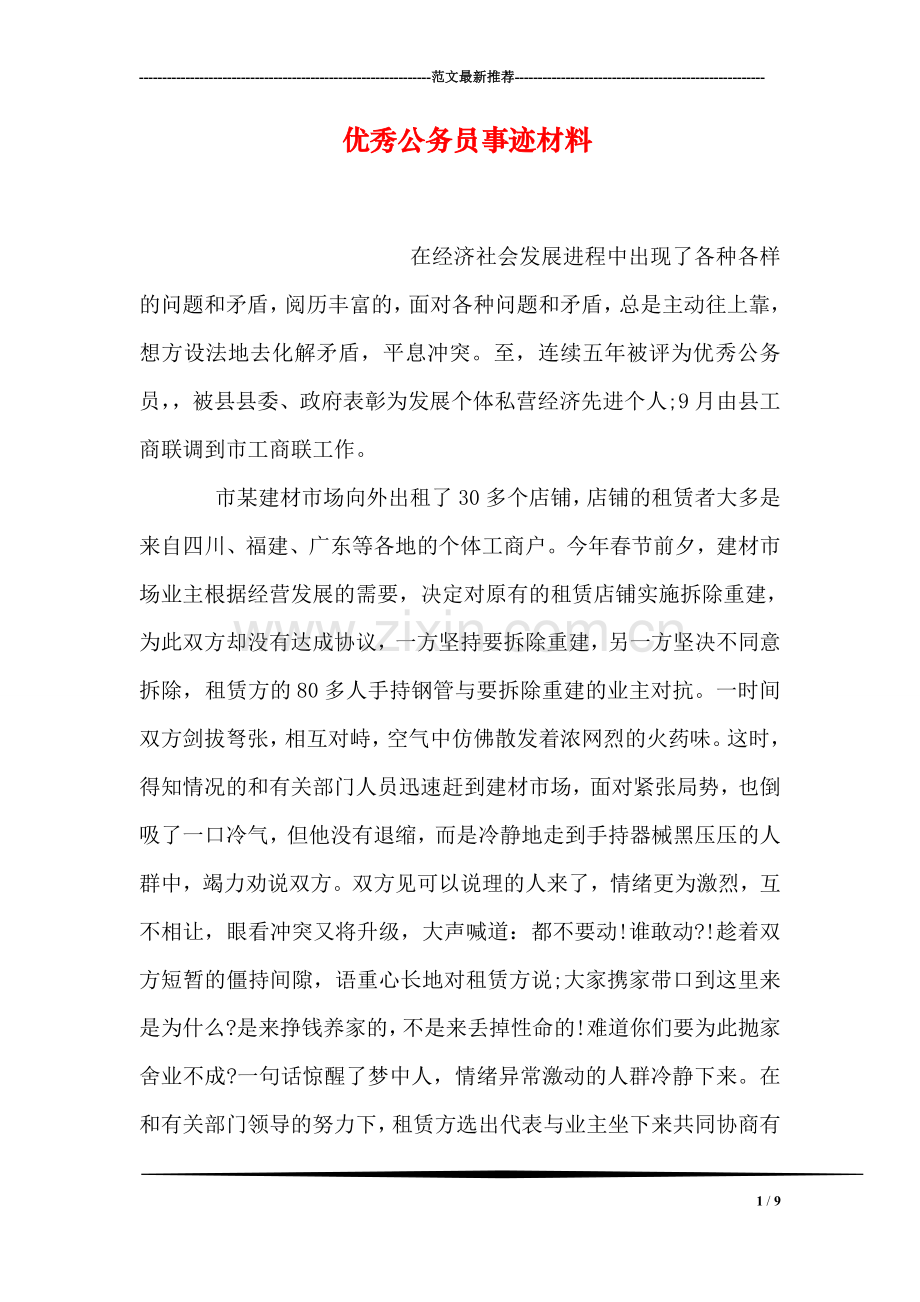 优秀公务员事迹材料.doc_第1页