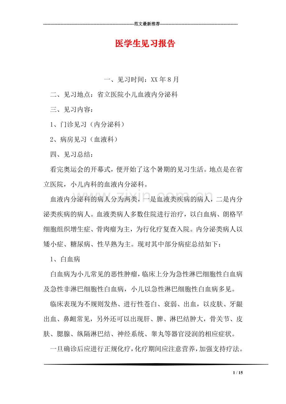 医学生见习报告.doc_第1页