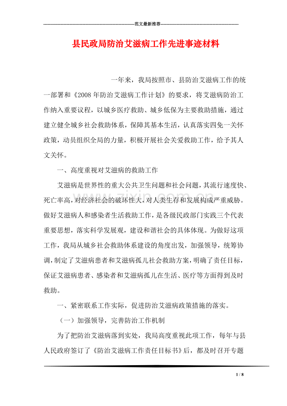 县民政局防治艾滋病工作先进事迹材料.doc_第1页