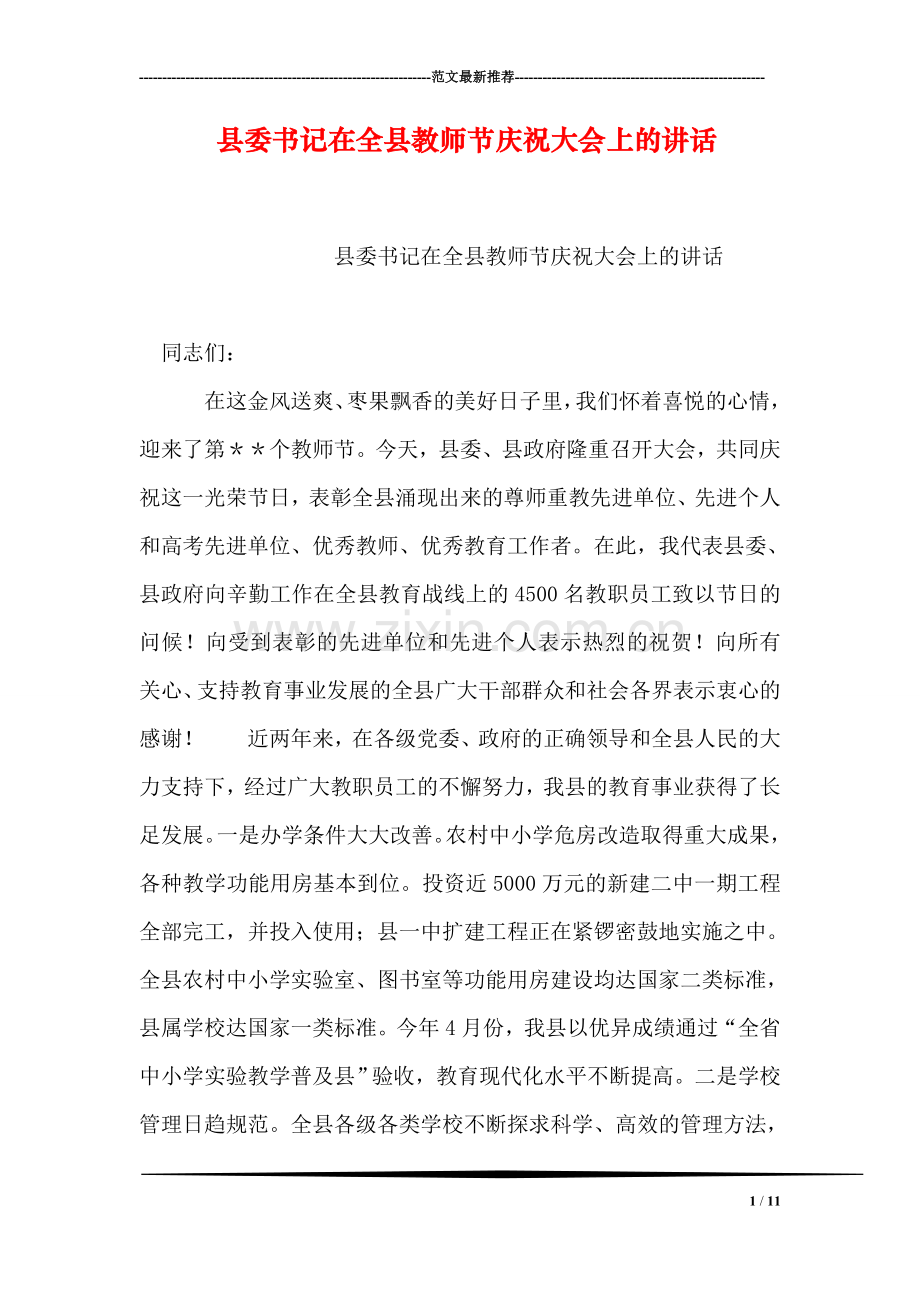 县委书记在全县教师节庆祝大会上的讲话.doc_第1页