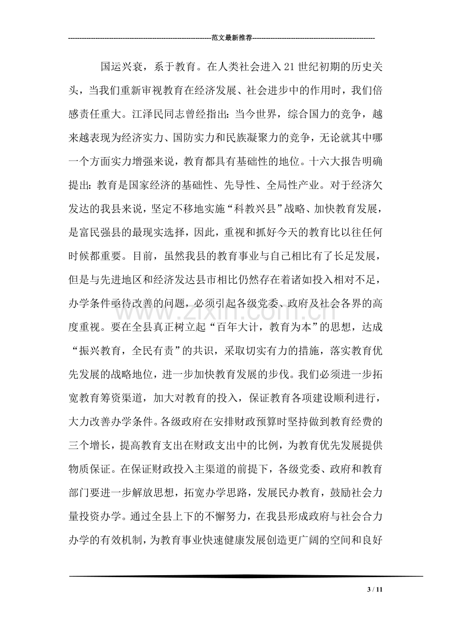 县委书记在全县教师节庆祝大会上的讲话.doc_第3页