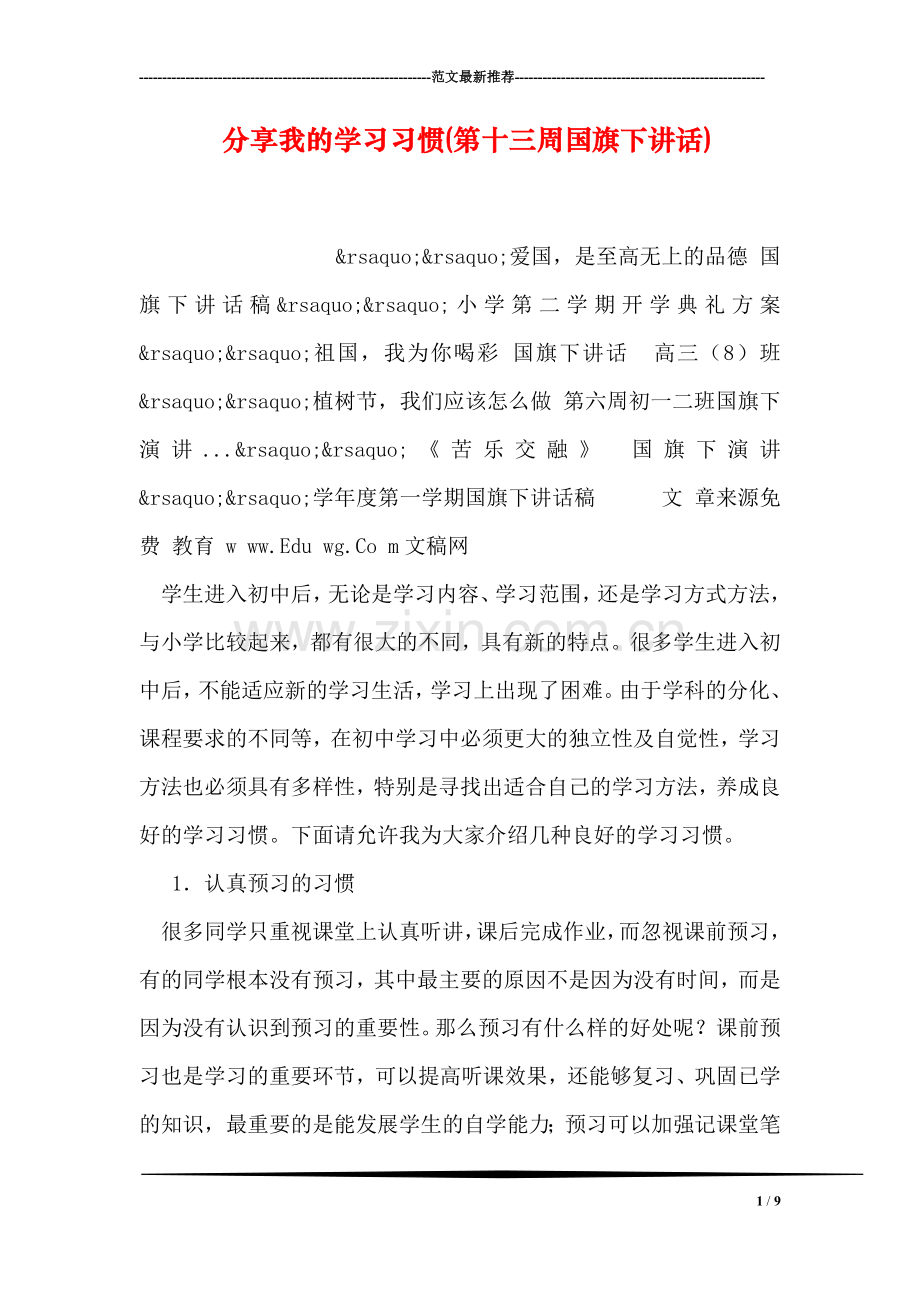 分享我的学习习惯(第十三周国旗下讲话).doc_第1页