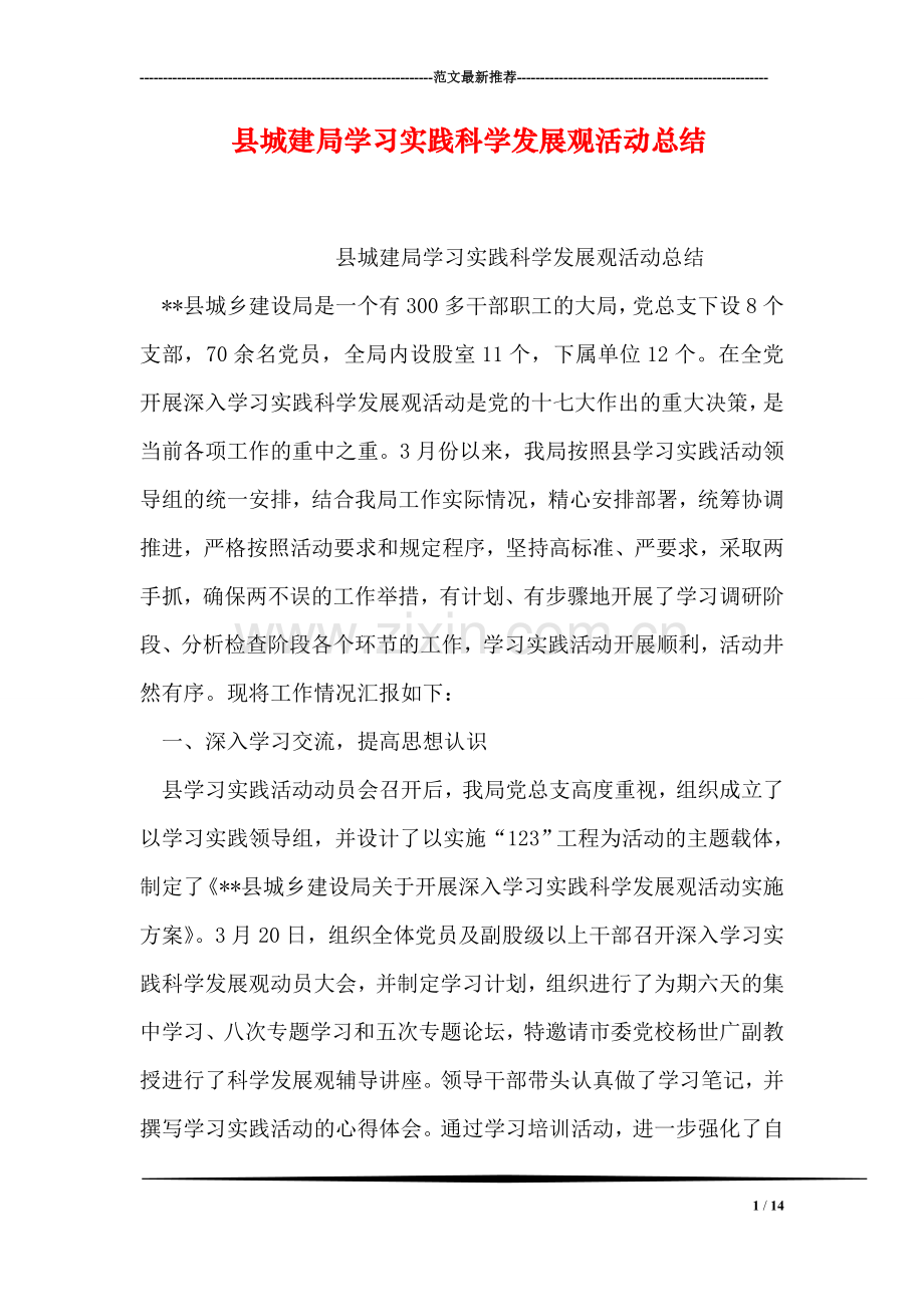 县城建局学习实践科学发展观活动总结.doc_第1页