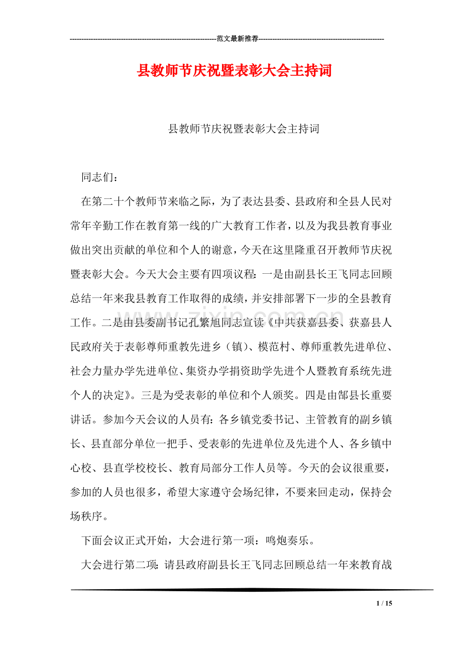 县教师节庆祝暨表彰大会主持词.doc_第1页