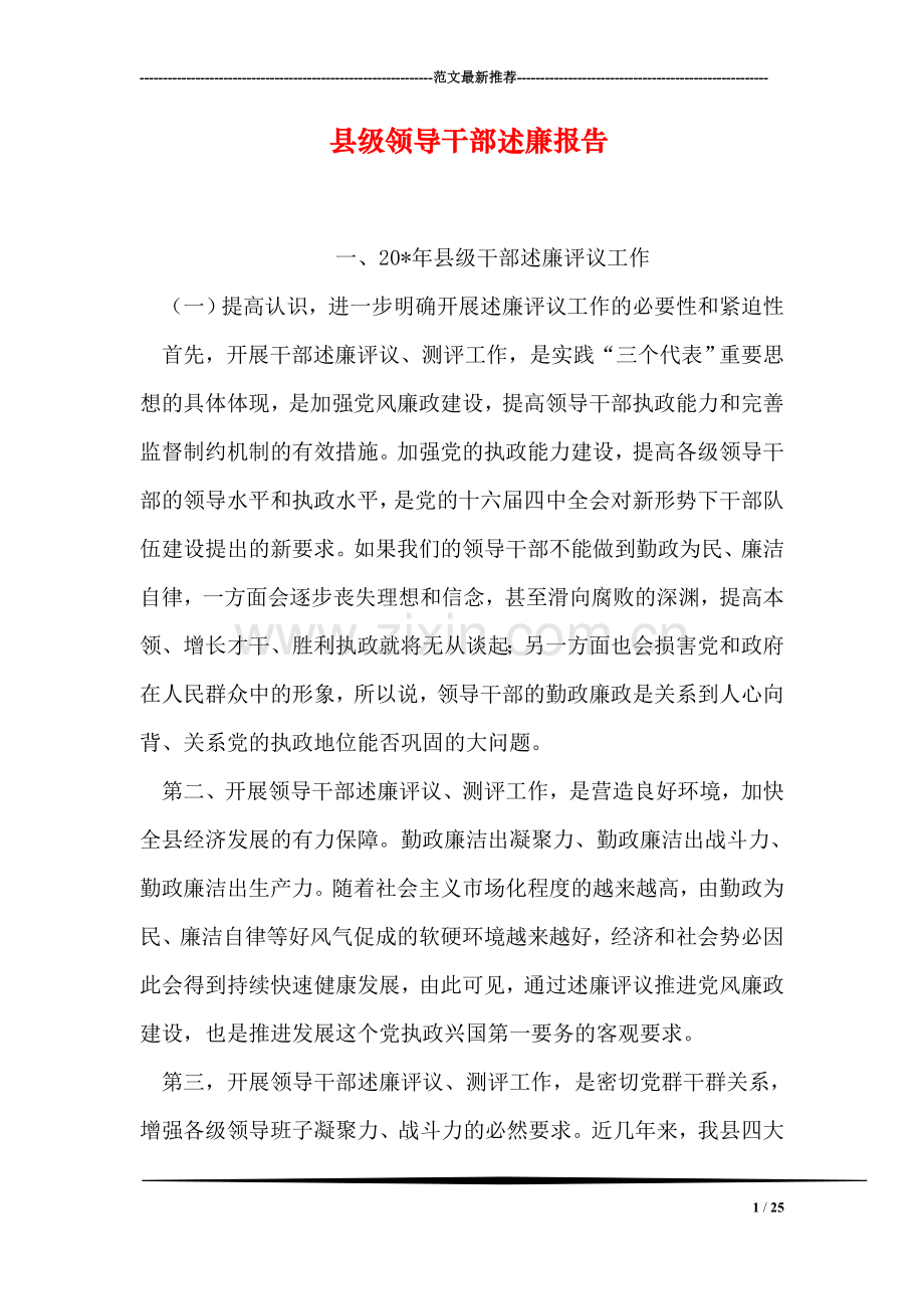 县级领导干部述廉报告.doc_第1页