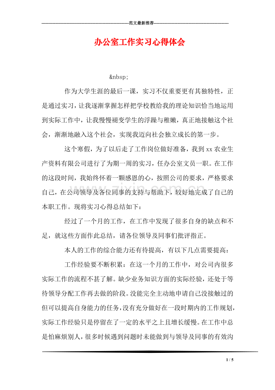 办公室工作实习心得体会.doc_第1页