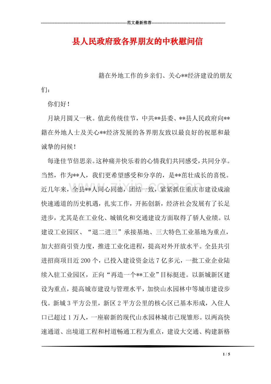 县人民政府致各界朋友的中秋慰问信.doc_第1页