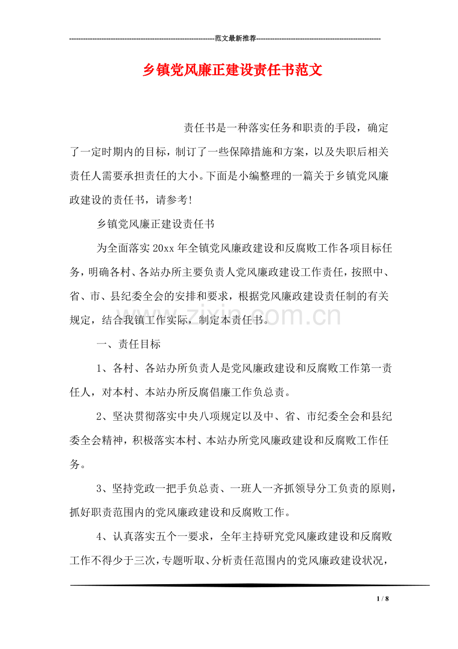 乡镇党风廉正建设责任书范文.doc_第1页