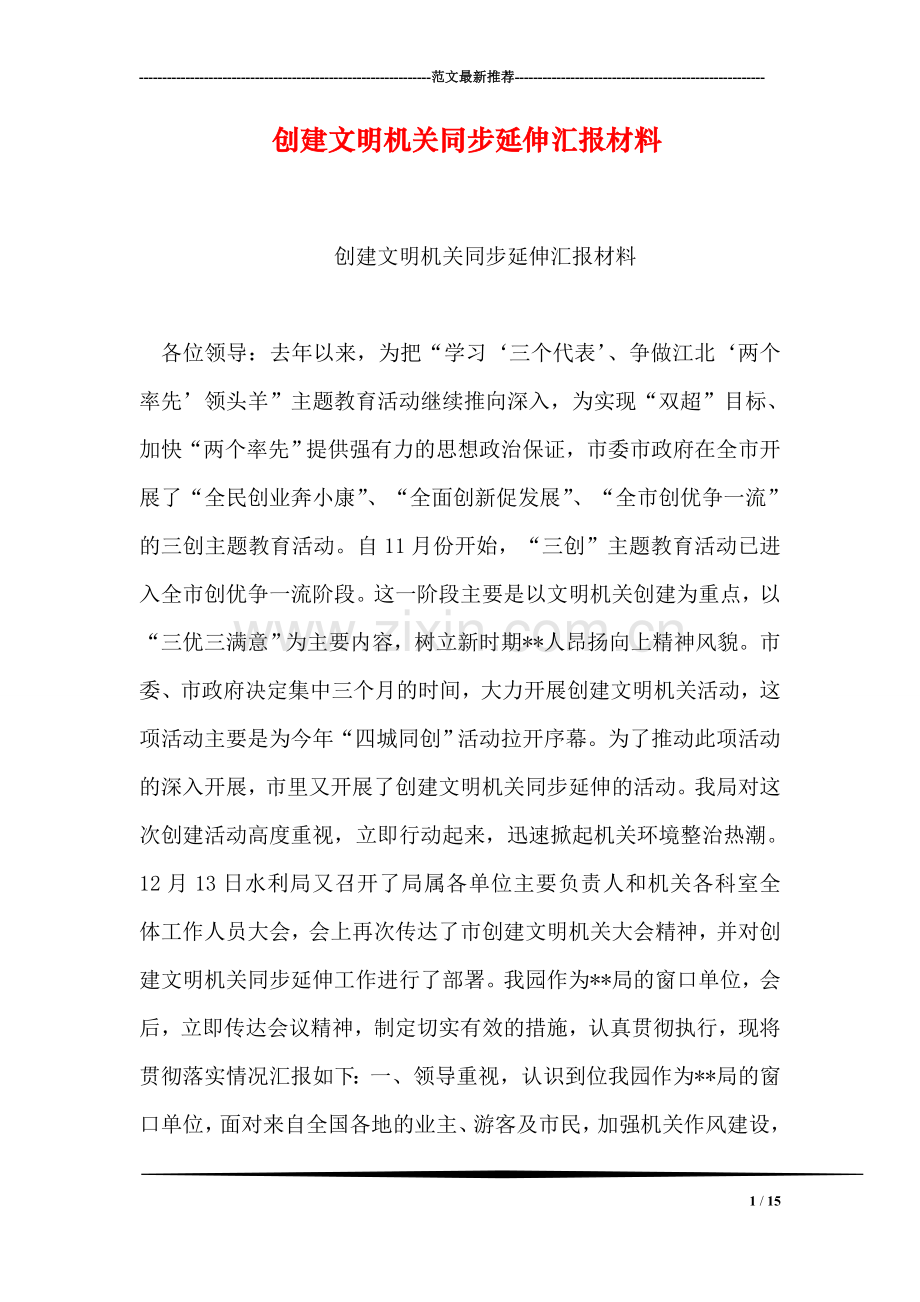 创建文明机关同步延伸汇报材料.doc_第1页