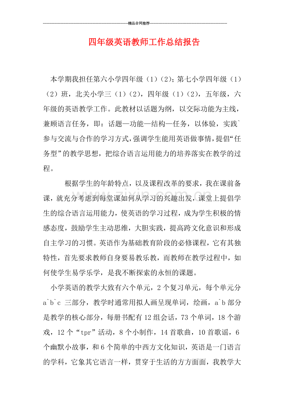 四年级英语教师工作总结报告.doc_第1页