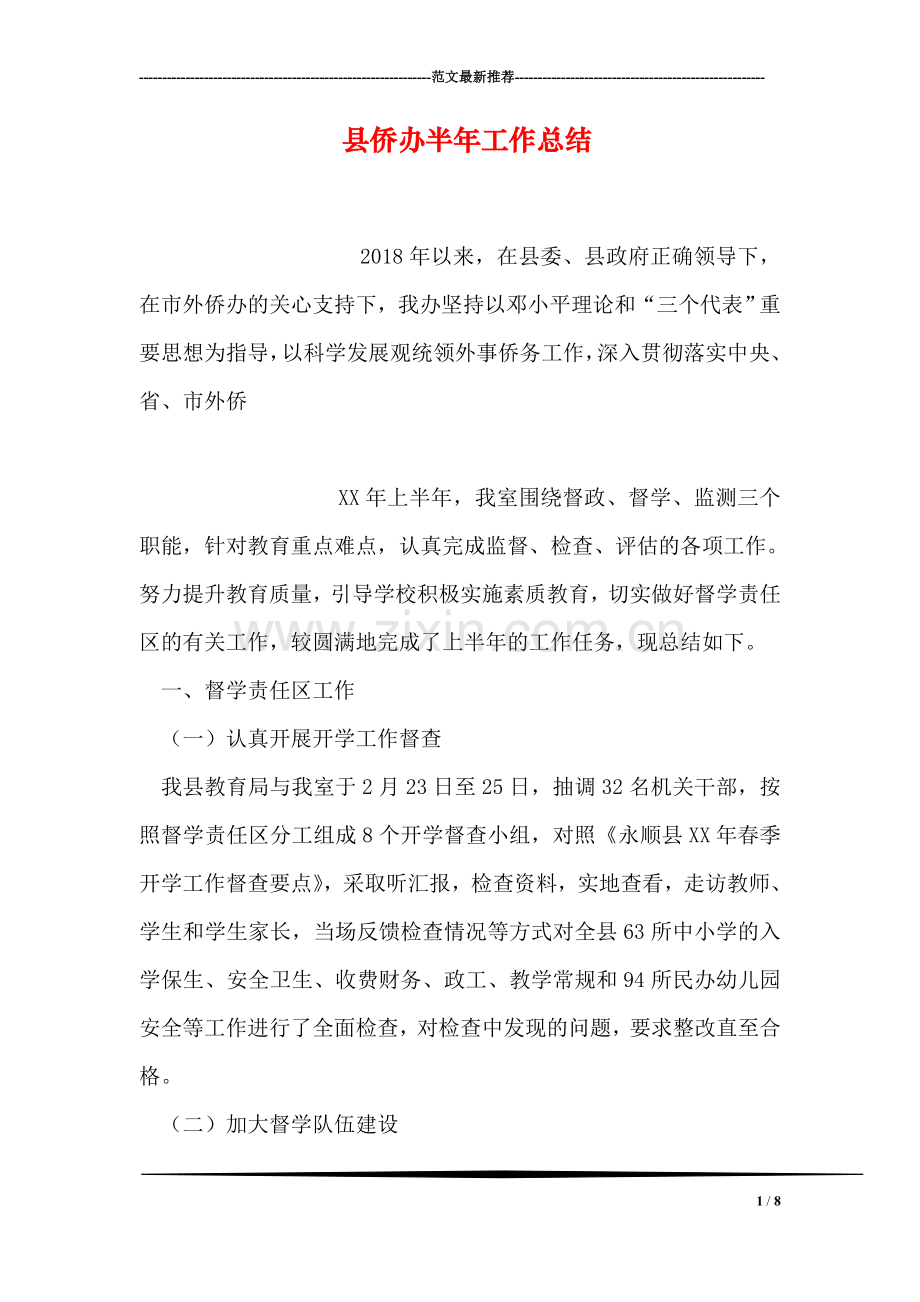 县侨办半年工作总结.doc_第1页