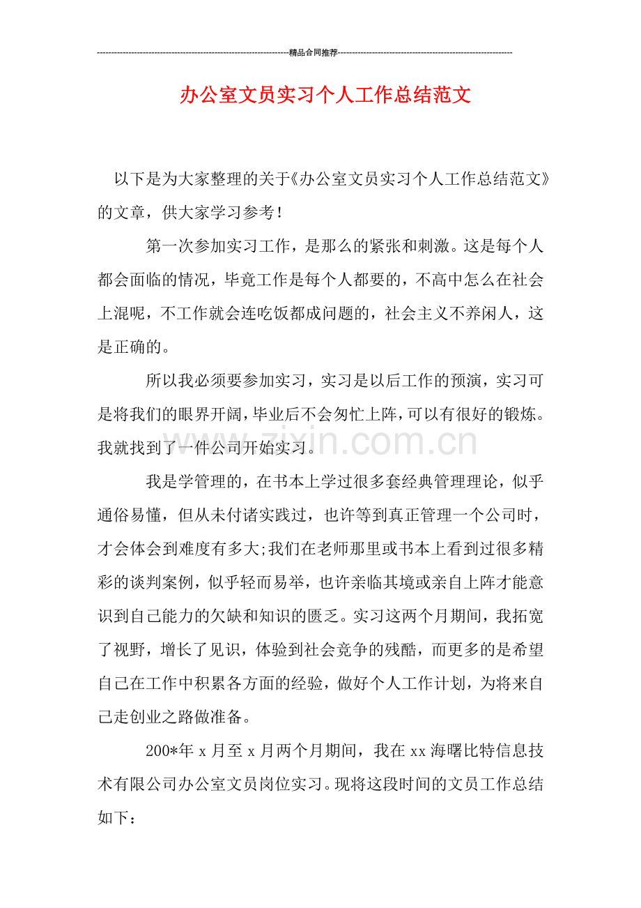 办公室文员实习个人工作总结范文.doc_第1页