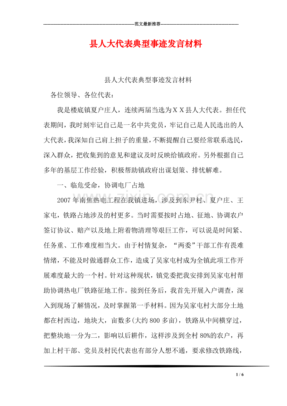 县人大代表典型事迹发言材料.doc_第1页