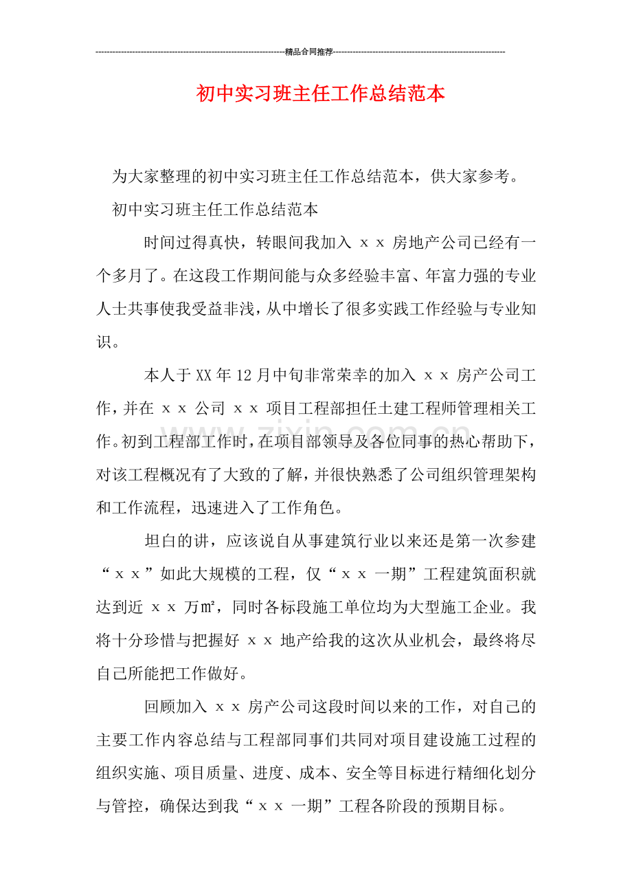 初中实习班主任工作总结范本.doc_第1页