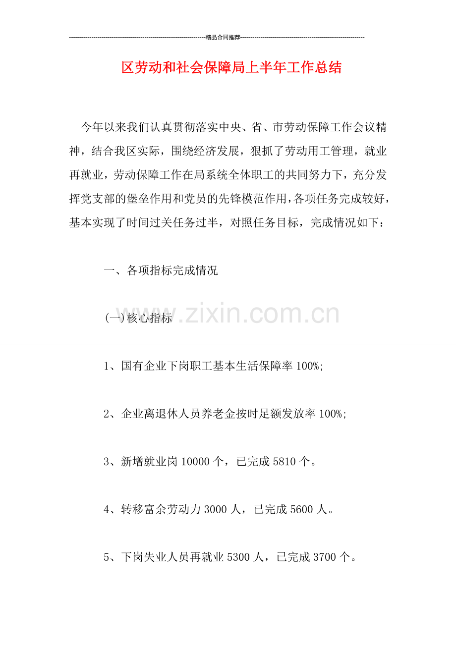 区劳动和社会保障局上半年工作总结.doc_第1页