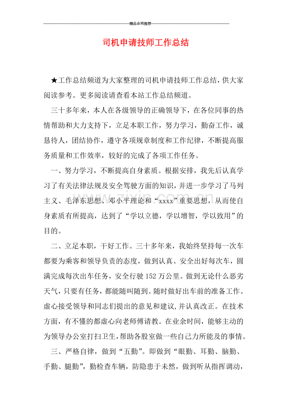 司机申请技师工作总结.doc_第1页