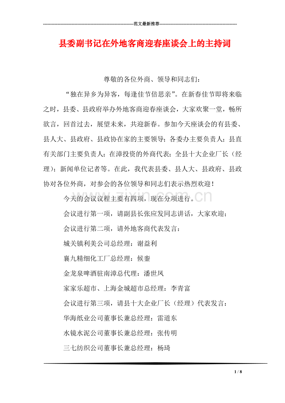 县委副书记在外地客商迎春座谈会上的主持词.doc_第1页