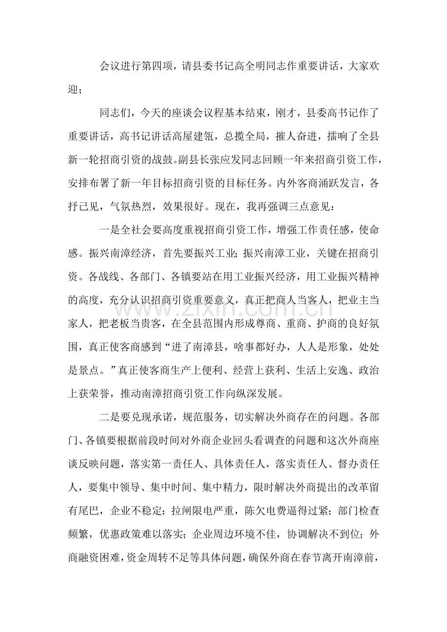 县委副书记在外地客商迎春座谈会上的主持词.doc_第2页