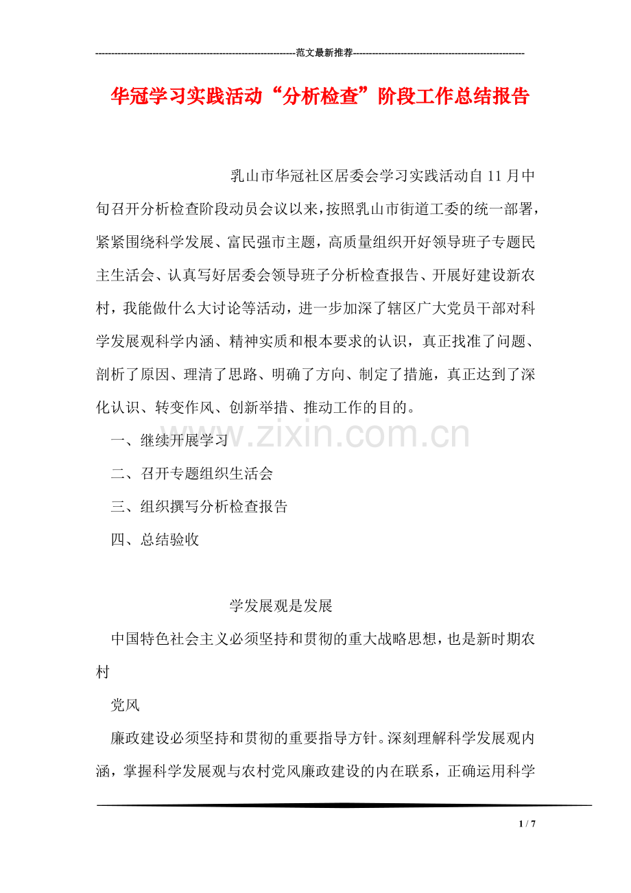 华冠学习实践活动“分析检查”阶段工作总结报告.doc_第1页