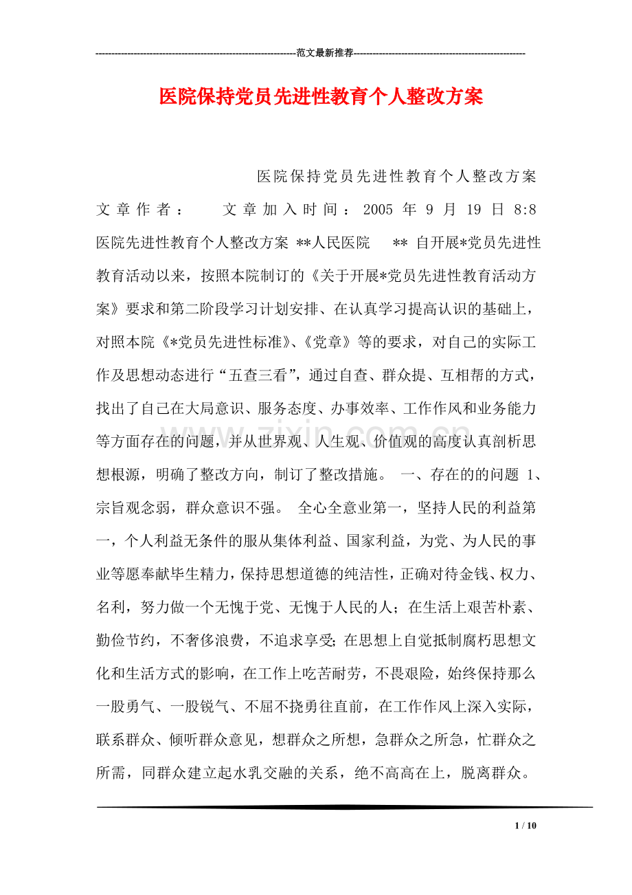 医院保持党员先进性教育个人整改方案.doc_第1页