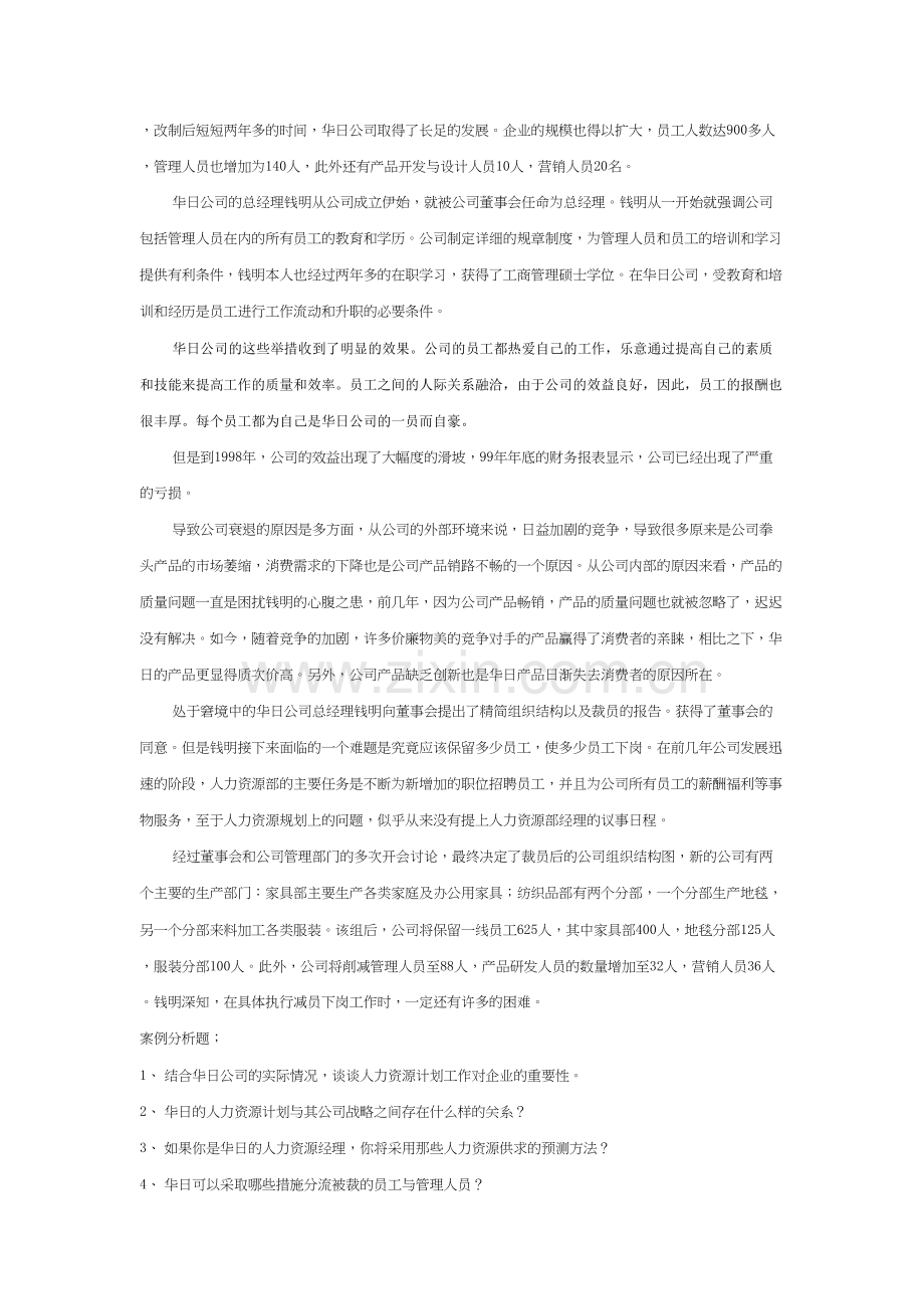 人力资源管理阶段练习1演示教学.doc_第3页