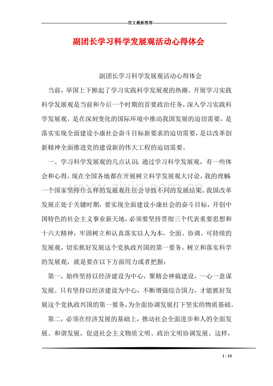 副团长学习科学发展观活动心得体会.doc_第1页